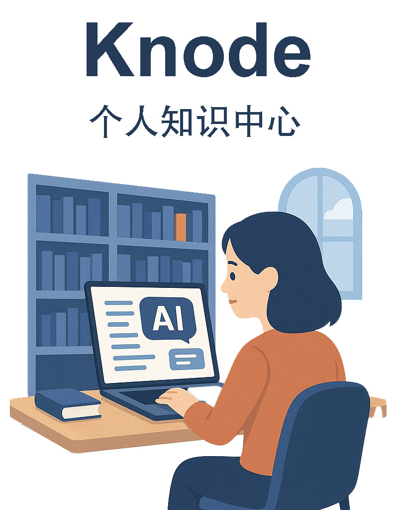 Knode-AI个人知识中心 – YIT–仰格信息